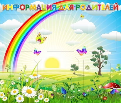 Информация для родителей-1