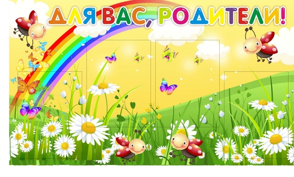 Информация для родителей-2