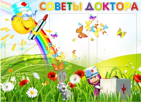 Советы доктора