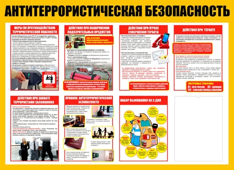 Стенд "Антитеррор"