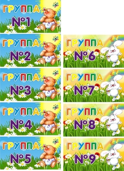 Таблички на группы