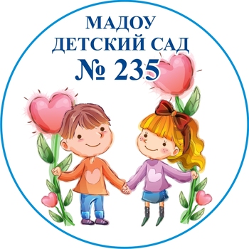 Логотип МАДОУ детский сад №235