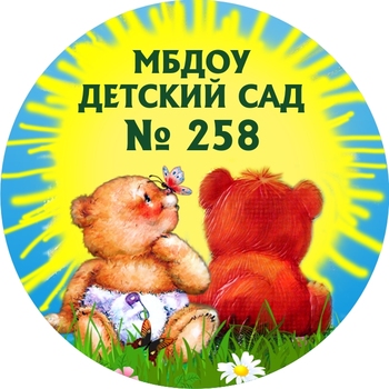 Логотип МБДОУ детский сад №258
