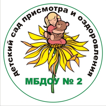 Логотип МБДОУ детский сад присмотра и оздоровления №2